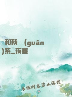 這和我沒關(guān)系