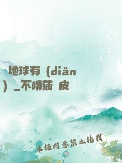 這地球有點(diǎn)慘