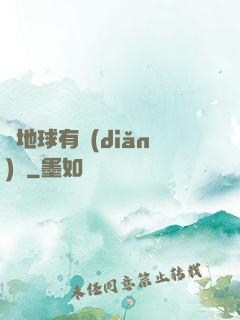 這地球有點(diǎn)慘