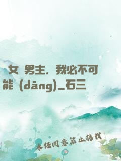 這女頻男主，我必不可能當(dāng)