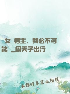 這女頻男主，我必不可能當