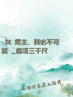 這女頻男主，我必不可能當