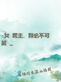 這女頻男主，我必不可能當