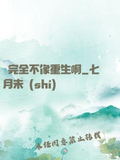 這完全不像重生啊