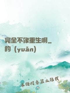 這完全不像重生啊