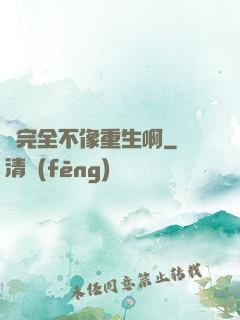 這完全不像重生啊
