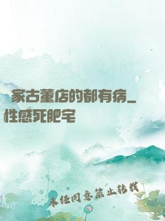 這家古董店的都有病
