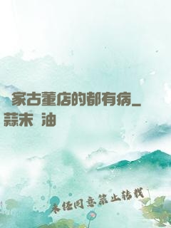 這家古董店的都有病