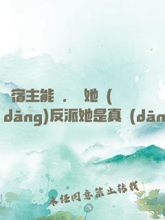 這宿主能處，讓她當(dāng)反派她是真當(dāng)