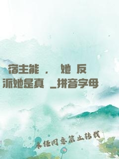 這宿主能處，讓她當反派她是真當