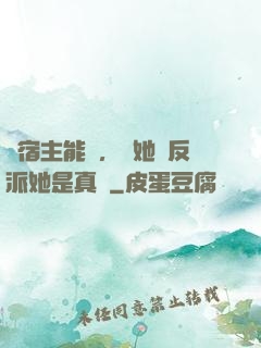 這宿主能處，讓她當反派她是真當