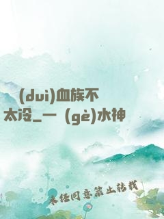 這對(duì)血族不太冷