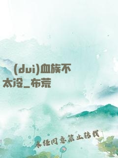 這對(duì)血族不太冷