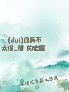 這對(duì)血族不太冷