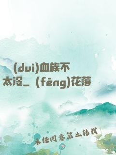 這對(duì)血族不太冷