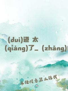 這對(duì)道侶太強(qiáng)了