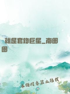 這就是套路巨星