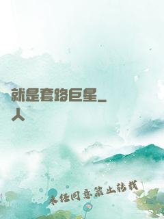 這就是套路巨星