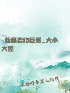 這就是套路巨星