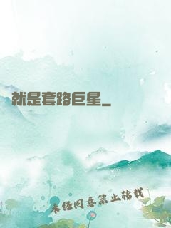 這就是套路巨星