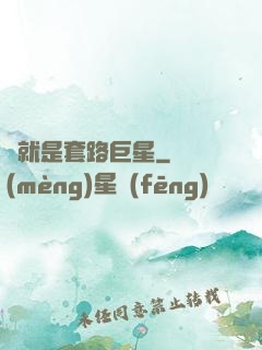 這就是套路巨星