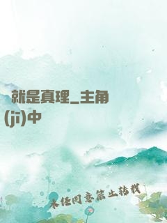 這就是真理