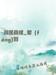 這就是真理
