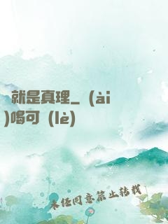 這就是真理