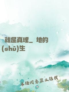 這就是真理