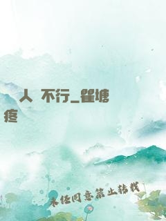 這屆人類不行