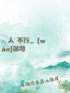 這屆人類不行