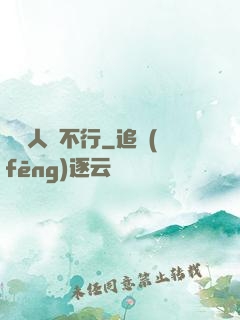 這屆人類不行