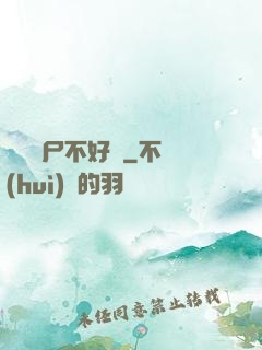 這屆喪尸不好帶