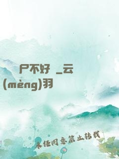 這屆喪尸不好帶