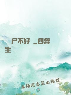 這屆喪尸不好帶