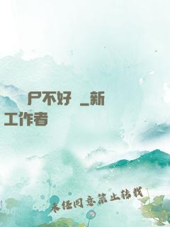 這屆喪尸不好帶