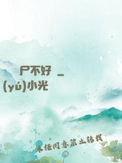 這屆喪尸不好帶