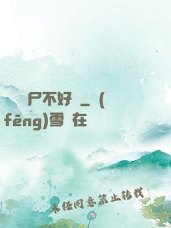 這屆喪尸不好帶