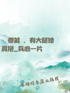 這師尊能處，有大腿她真抱