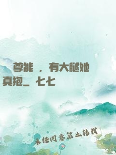 這師尊能處，有大腿她真抱