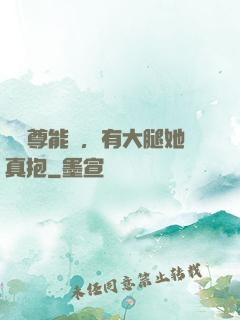 這師尊能處，有大腿她真抱