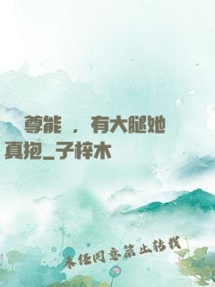 這師尊能處，有大腿她真抱