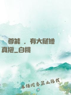 這師尊能處，有大腿她真抱