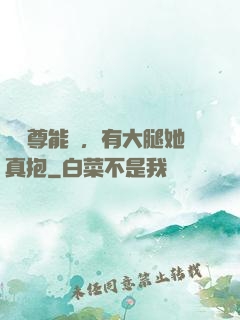 這師尊能處，有大腿她真抱