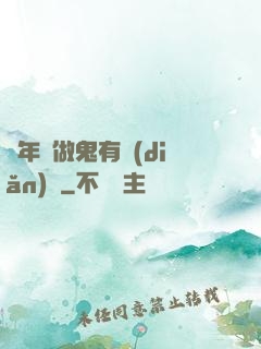 這年頭做鬼有點(diǎn)難