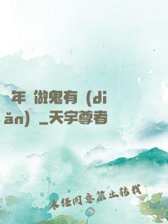 這年頭做鬼有點(diǎn)難