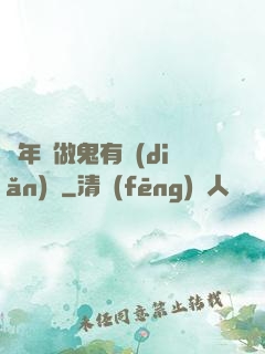 這年頭做鬼有點(diǎn)難