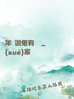 這年頭做鬼有點難