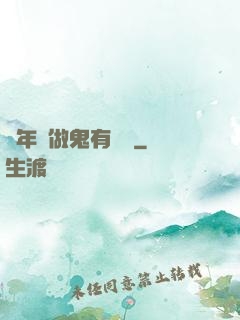 這年頭做鬼有點難