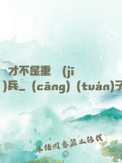 這才不是重裝機(jī)兵